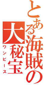 とある海賊の大秘宝（ワンピース）