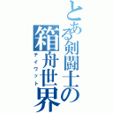 とある剣闘士の箱舟世界（テイワット）