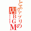 とあるアプリの店ＢＧＭ（スタンプはこちら）