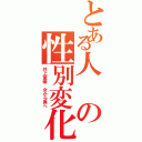 とある人の性別変化Ⅱ（井上茉優 女から男へ）