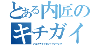 とある内匠のキチガイ（アルカナイデホシイランキング）