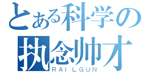 とある科学の执念帅才（ＲＡＩＬＧＵＮ）