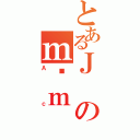 とあるＪのｍϊｍ（Ａｃ）