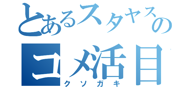 とあるスタヤスのコメ活目録（クソガキ）