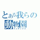 とある我らの動物園（インデックス）