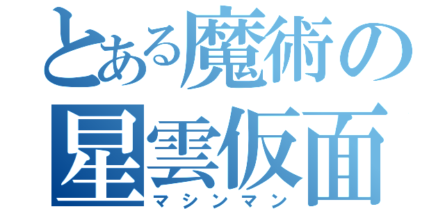 とある魔術の星雲仮面（マシンマン）