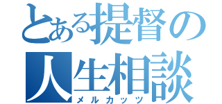 とある提督の人生相談（メルカッツ）