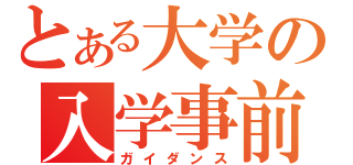 とある大学の入学事前講義（ガイダンス）