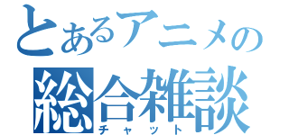 とあるアニメの総合雑談（チャット）