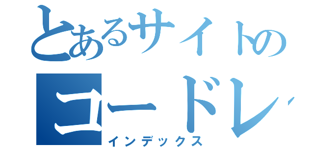 とあるサイトのコードレビュー（インデックス）