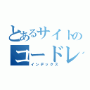 とあるサイトのコードレビュー（インデックス）