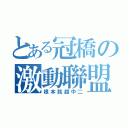 とある冠橋の激動聯盟（根本就超中二）