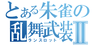 とある朱雀の乱舞武装Ⅱ（ランスロット）