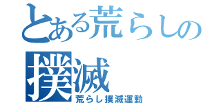 とある荒らしの撲滅（荒らし撲滅運動）