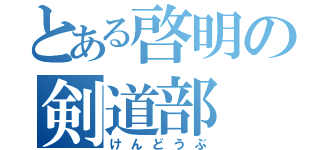 とある啓明の剣道部（けんどうぶ）