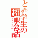 とある学生の超暇会話（フリータイム）