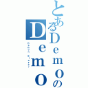 とあるＤｅｍｏｎｉｏのＤｅｍｏｎｉｏ（Ｄｅｍｏｎ Ｓｌａｙｅｒ）