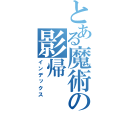 とある魔術の影帰（インデックス）