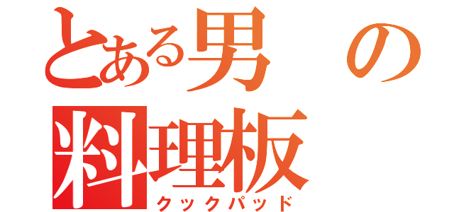 とある男の料理板（クックパッド）