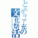 とあるリア充の文化祭活動（にゃんにゃんにゃにゃん）