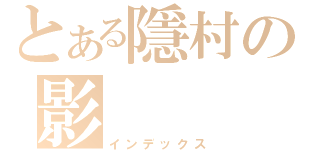 とある隱村の影（インデックス）