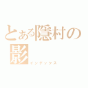 とある隱村の影（インデックス）