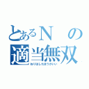 とあるＮの適当無双（ねりはしたほうがいい）