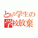 とある学生の学校放棄（）