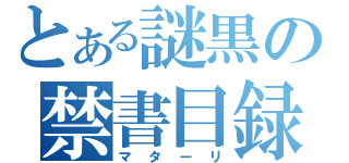 とある謎黒の禁書目録（マターリ）