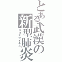 とある武漢の新型肺炎（コロナウイルス）