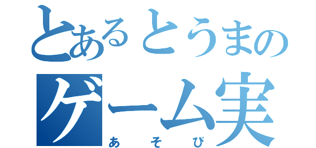 とあるとうまのゲーム実況（あそび）