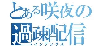 とある咲夜の過疎配信（インデックス）