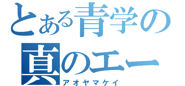 とある青学の真のエース（アオヤマケイ）