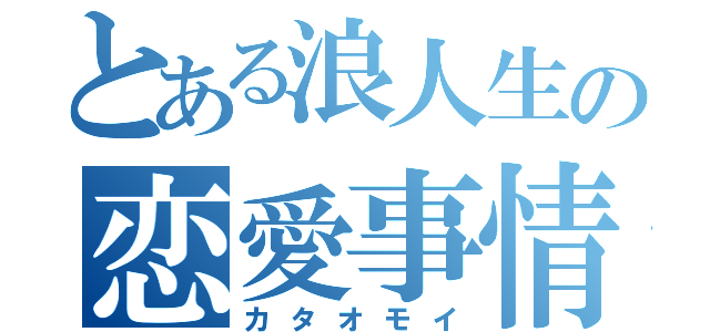 とある浪人生の恋愛事情（カタオモイ）