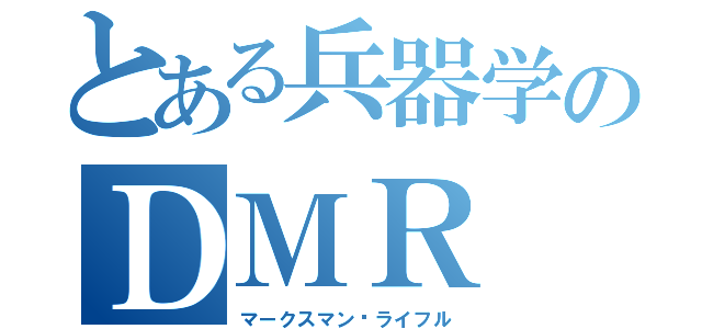 とある兵器学のＤＭＲ（マークスマン·ライフル）