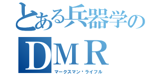 とある兵器学のＤＭＲ（マークスマン·ライフル）