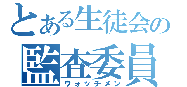 とある生徒会の監査委員（ウォッチメン）