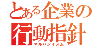 とある企業の行動指針（マルハンイズム）