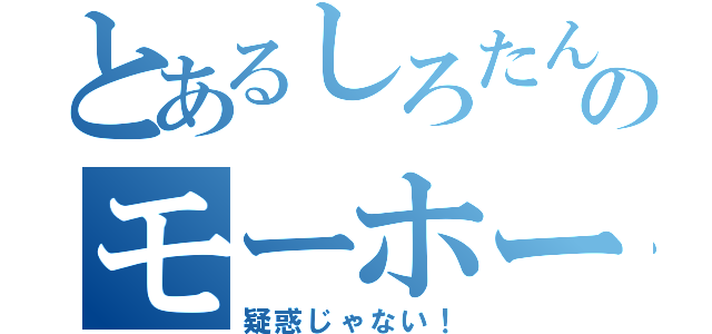 とあるしろたんのモーホー（疑惑じゃない！）