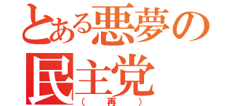 とある悪夢の民主党（（再））