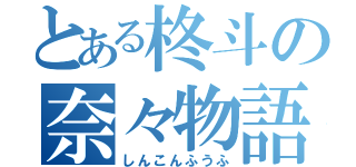 とある柊斗の奈々物語（しんこんふうふ）