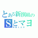 とある新撰組のＳとマヨ（沖田と土方）