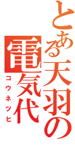 とある天羽の電気代（コウネツヒ）