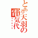 とある天羽の電気代（コウネツヒ）