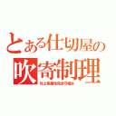 とある仕切屋の吹寄制理（対上条属性完全守護女）