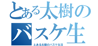 とある太樹のバスケ生活（とある太樹のバスケ生活）