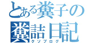 とある糞子の糞詰日記（クソブログ）