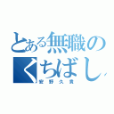 とある無職のくちばし（安野久貴）