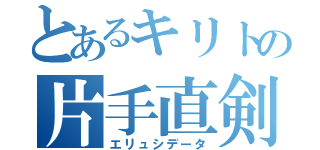 とあるキリトの片手直剣（エリュシデータ）