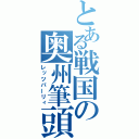 とある戦国の奥州筆頭（レッツパーリィ）